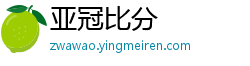 亚冠比分